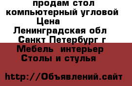 продам стол компьютерный угловой › Цена ­ 1 000 - Ленинградская обл., Санкт-Петербург г. Мебель, интерьер » Столы и стулья   